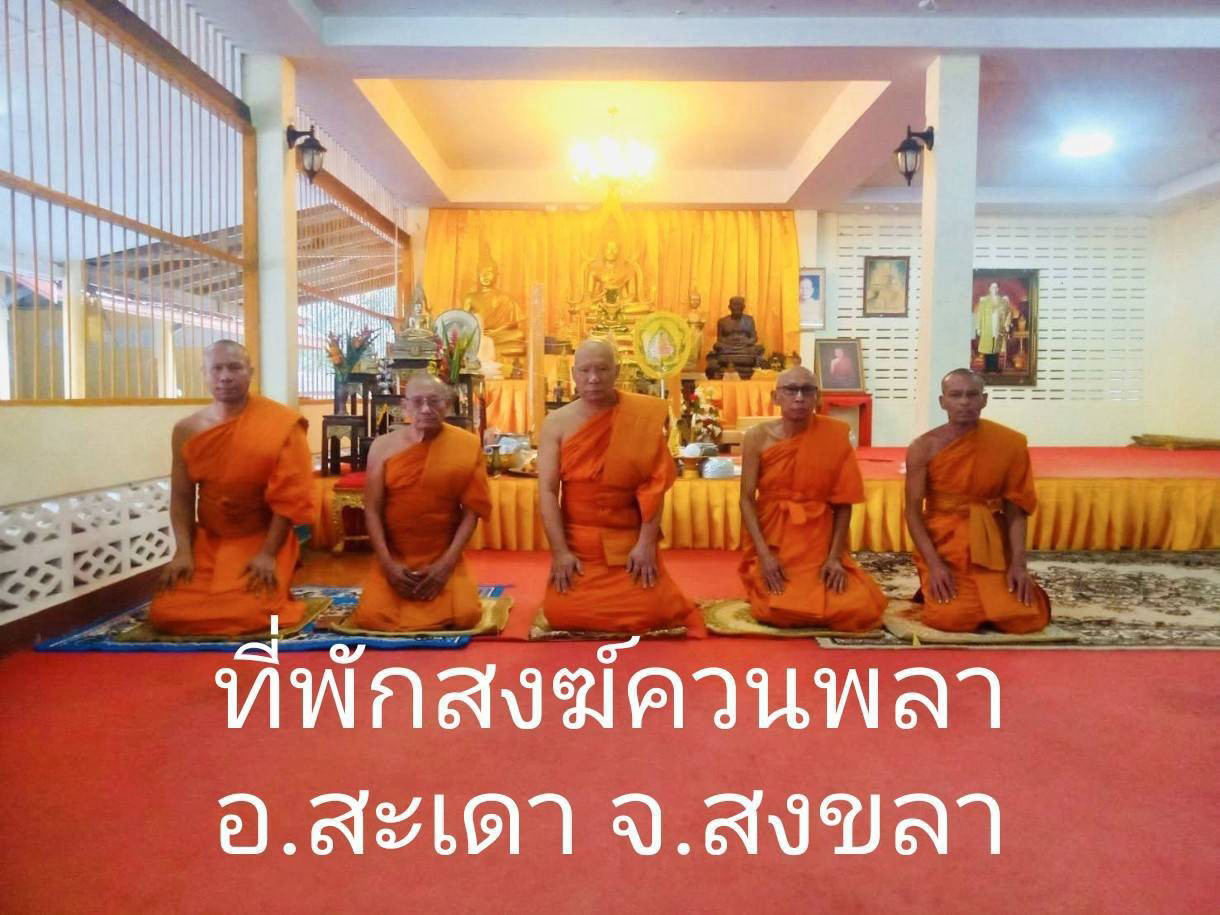 ที่พักสงฆ์ควนพลา