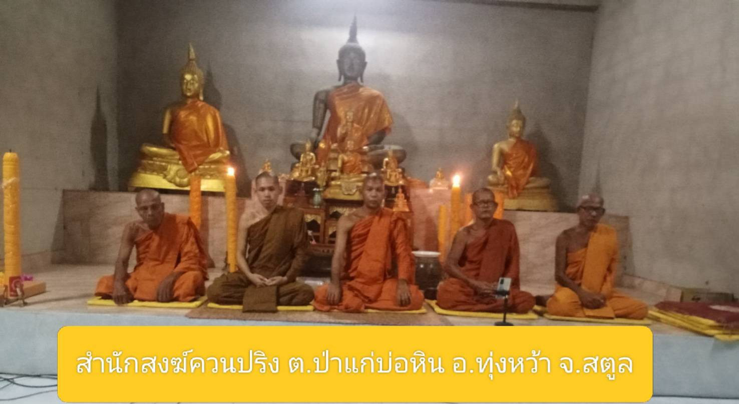 สำนักสงฆ์ควนปริง