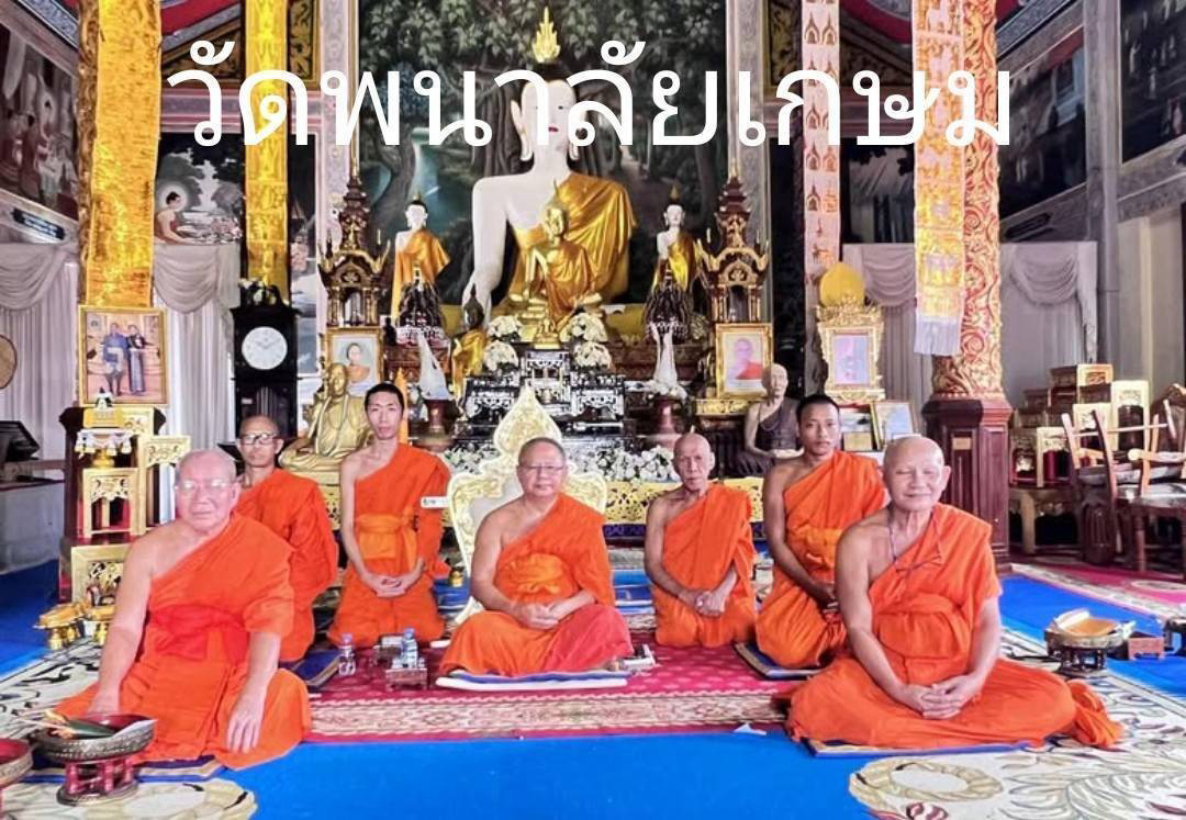 วัดพนาลัยเกษม