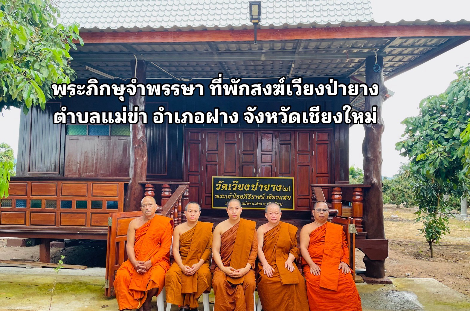 ที่พักสงฆ์วัดเวียงป่ายาง