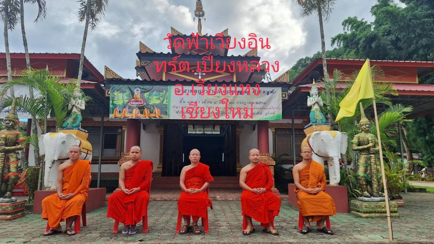 วัดฟ้าเวียงอินทร์