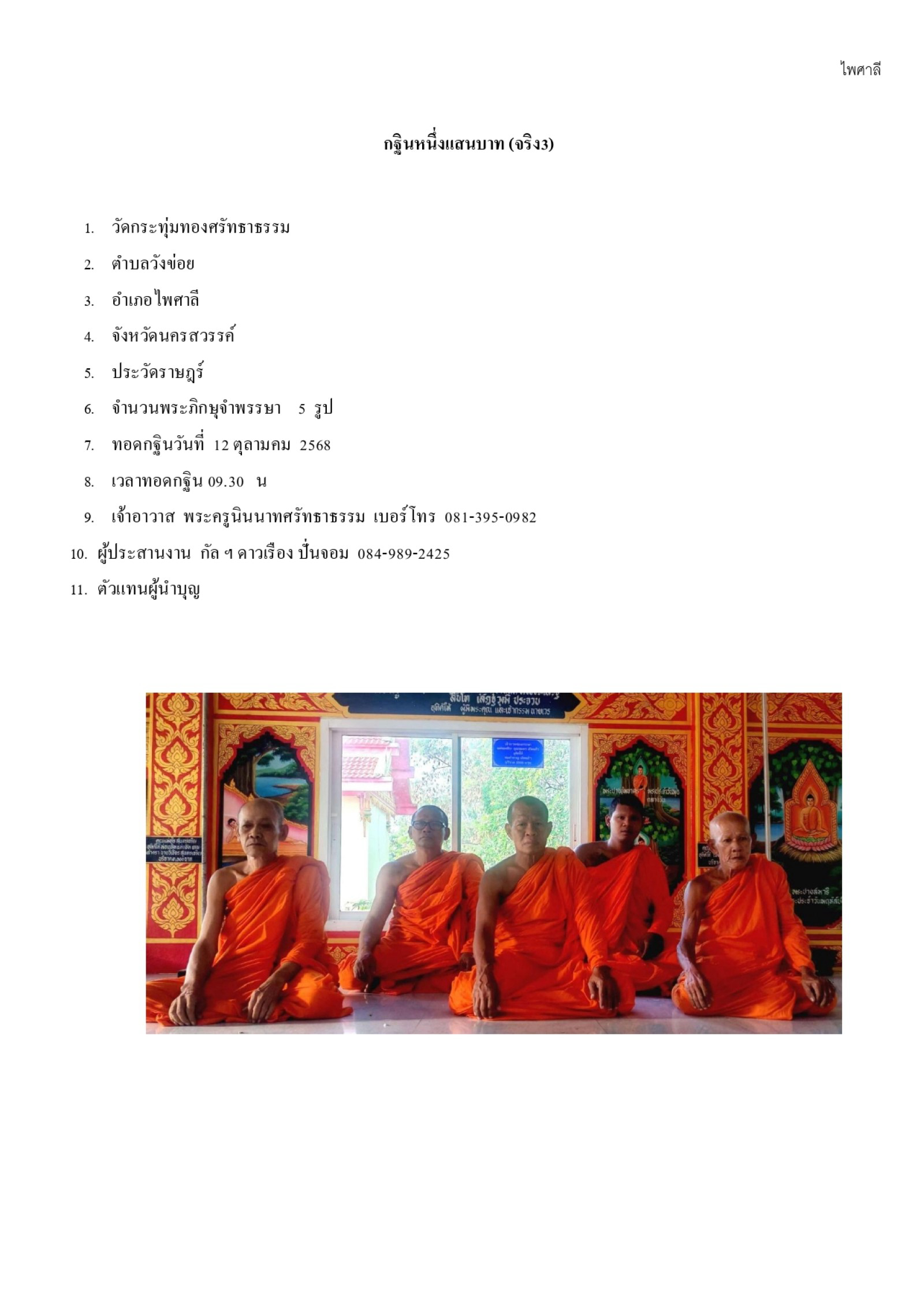 วัดกระทุ่มทองศรัทธาธรรม