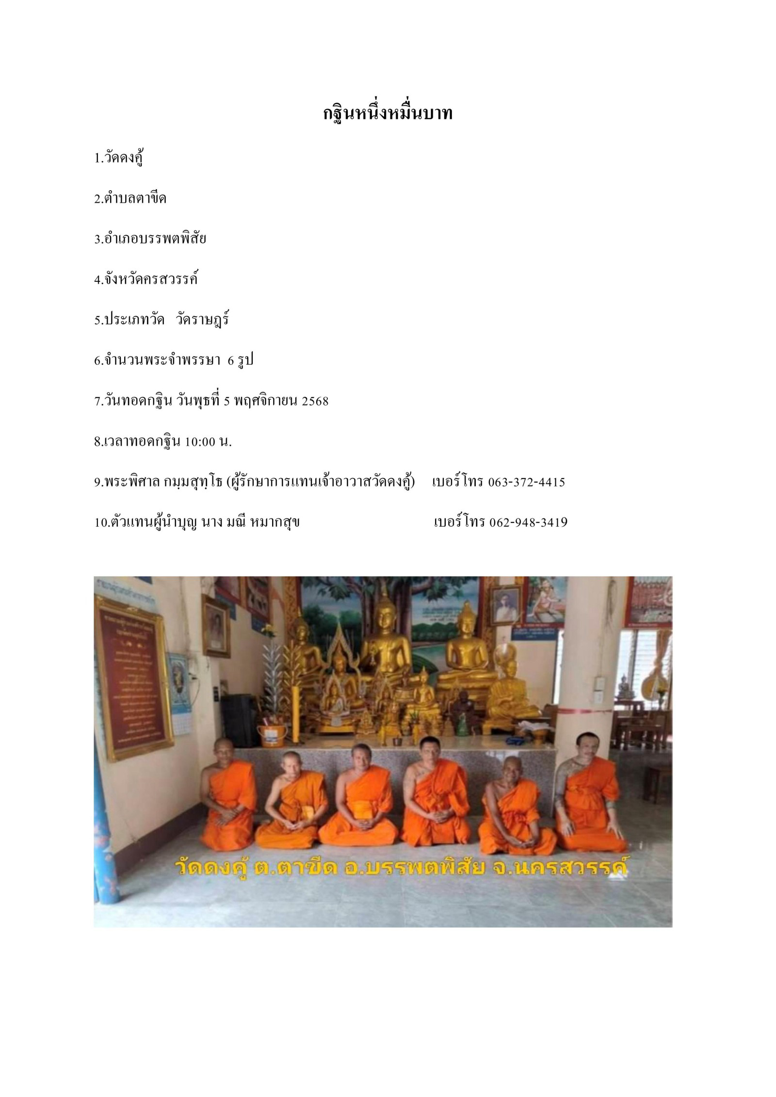 วัดดงคู้ ฤกษ์หร่ายอุปถัมภ์