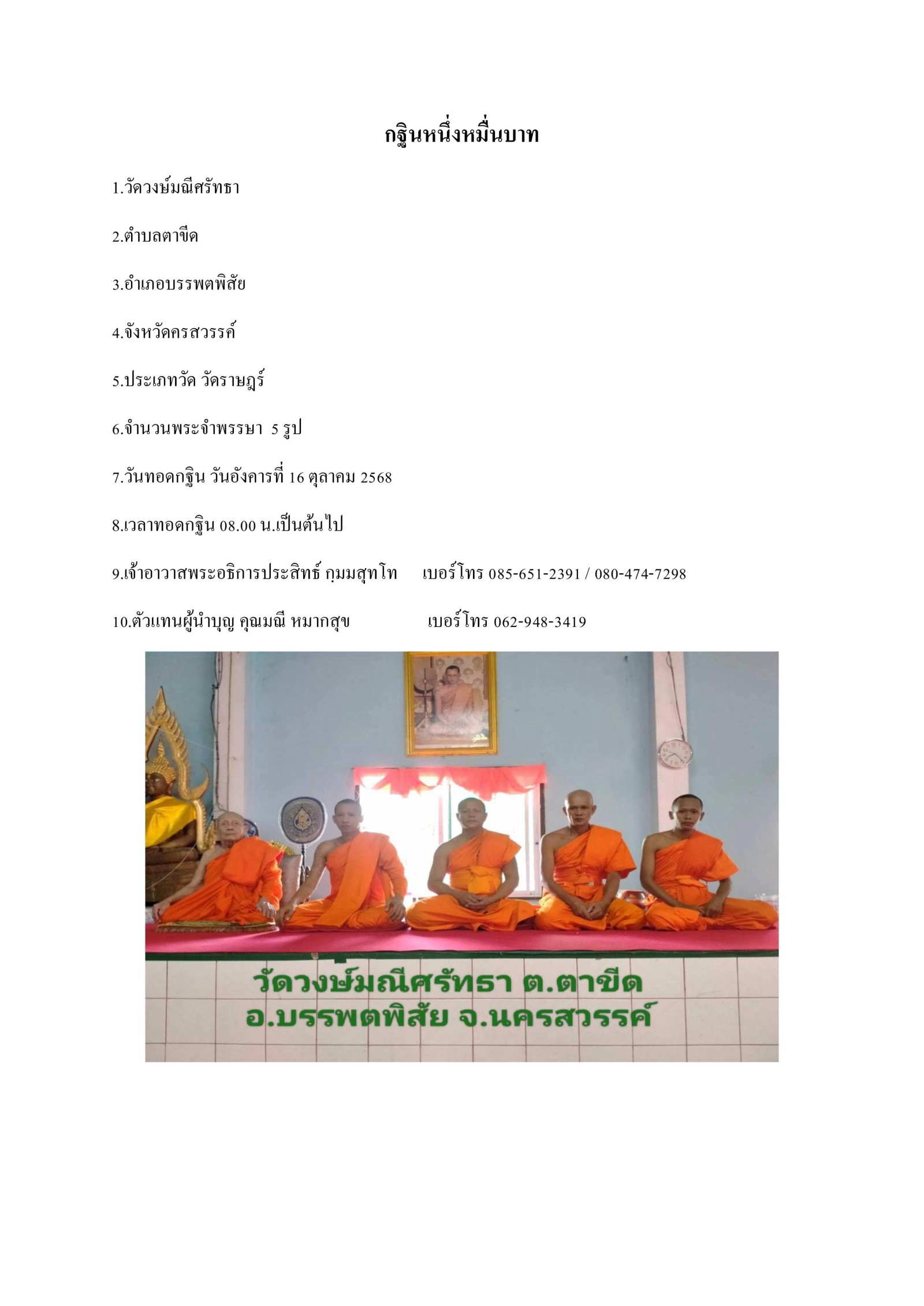 วัดวงษ์มณีศรัทธา