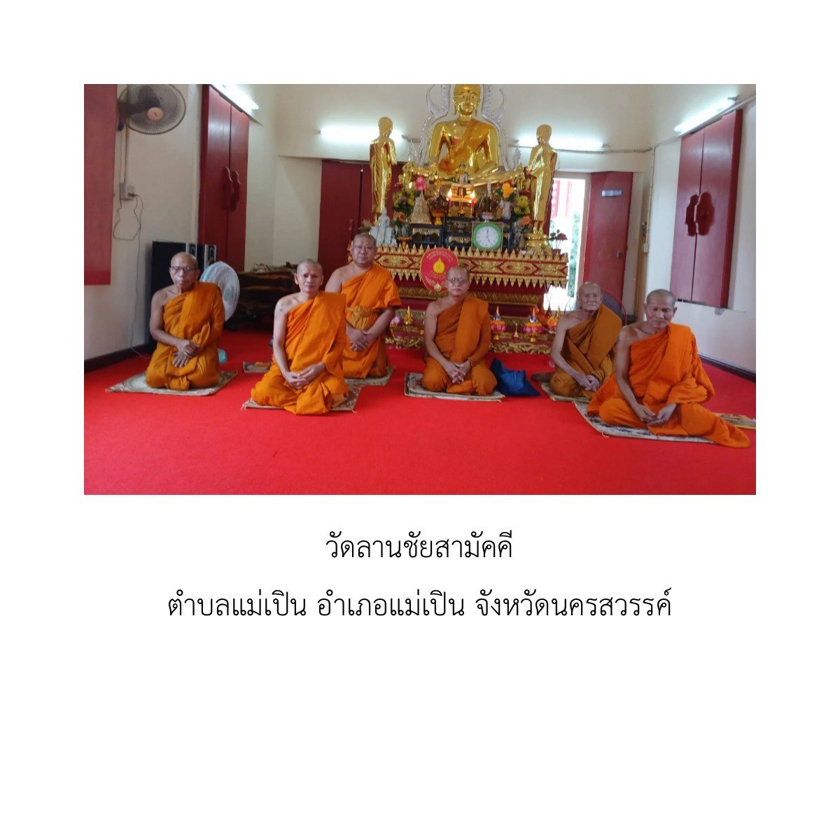 วัดลานชัยสามัคคี