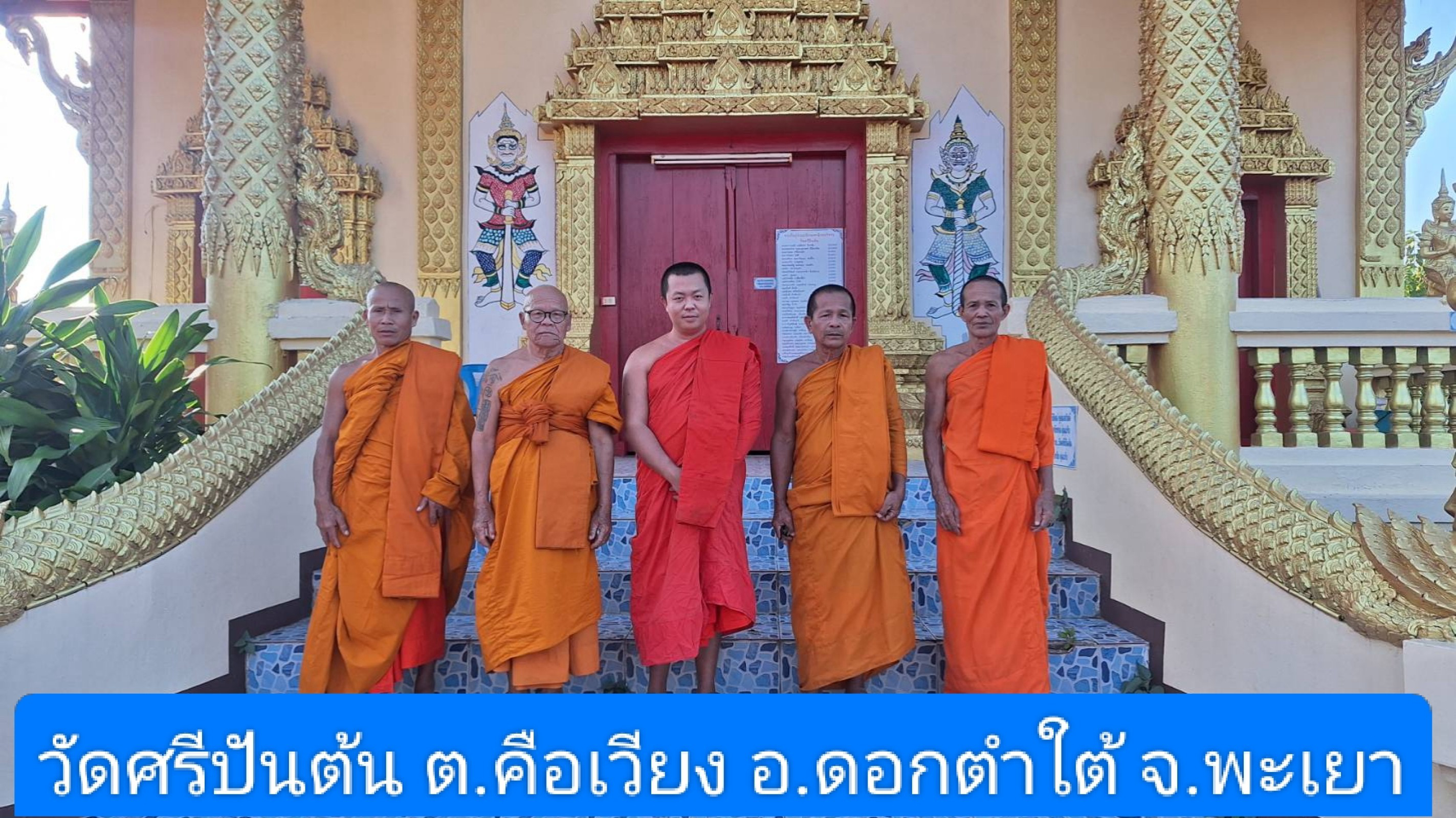 วัดศรีปันต้น