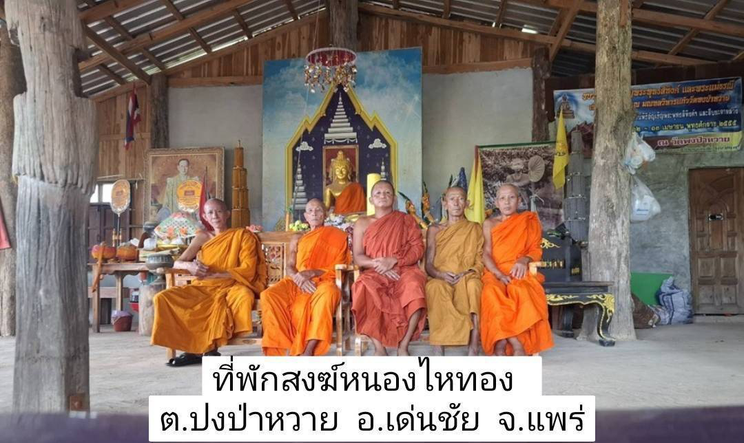 ที่พักสงฆ์หนองไหทอง