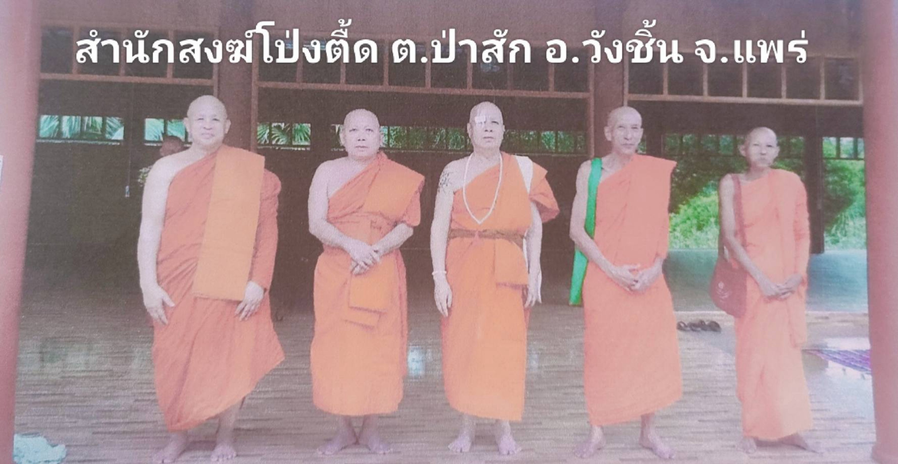 สำนักสงฆ์โป่งตื้อ