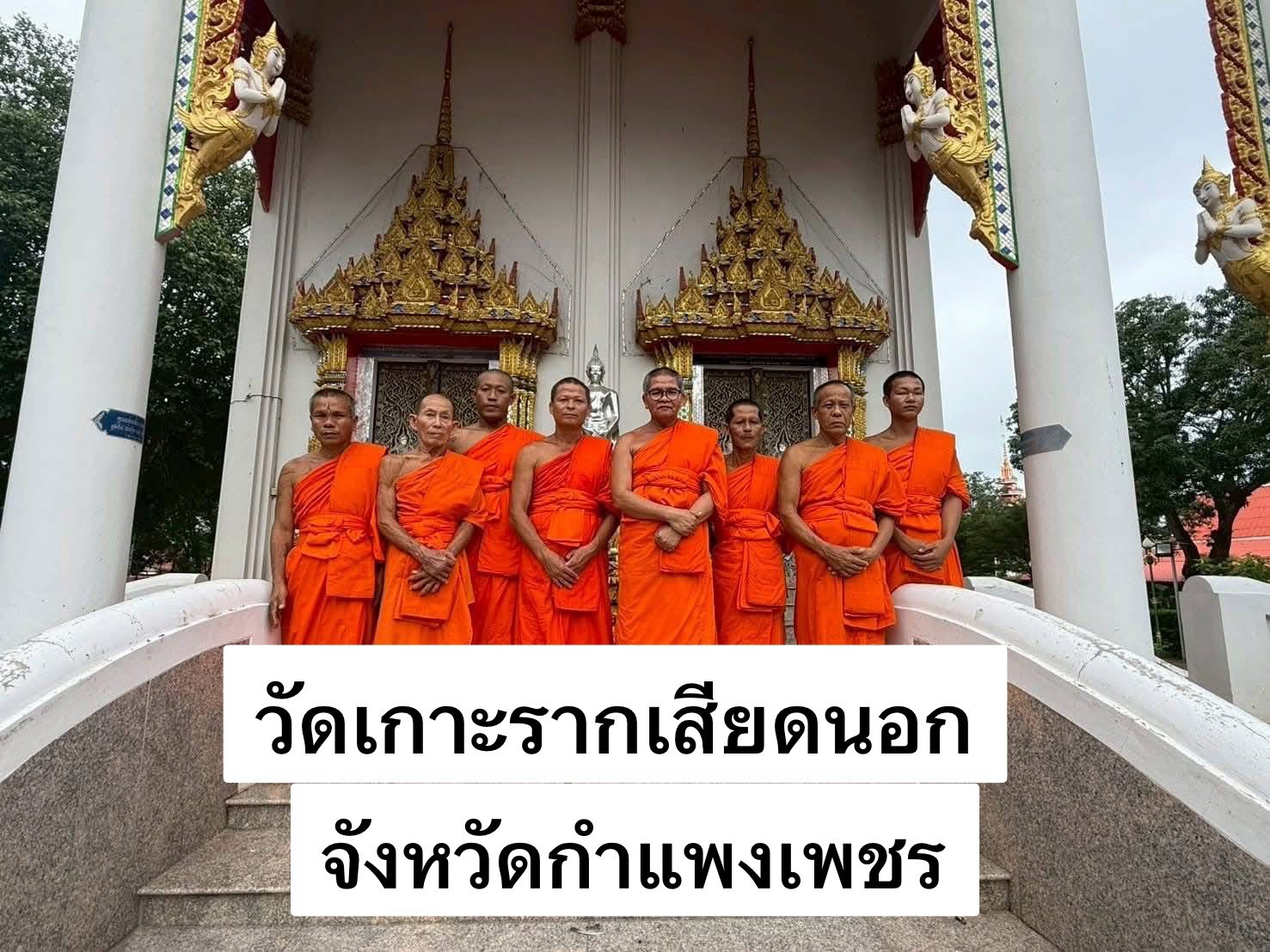 วัดเกาะรากเสียดนอก