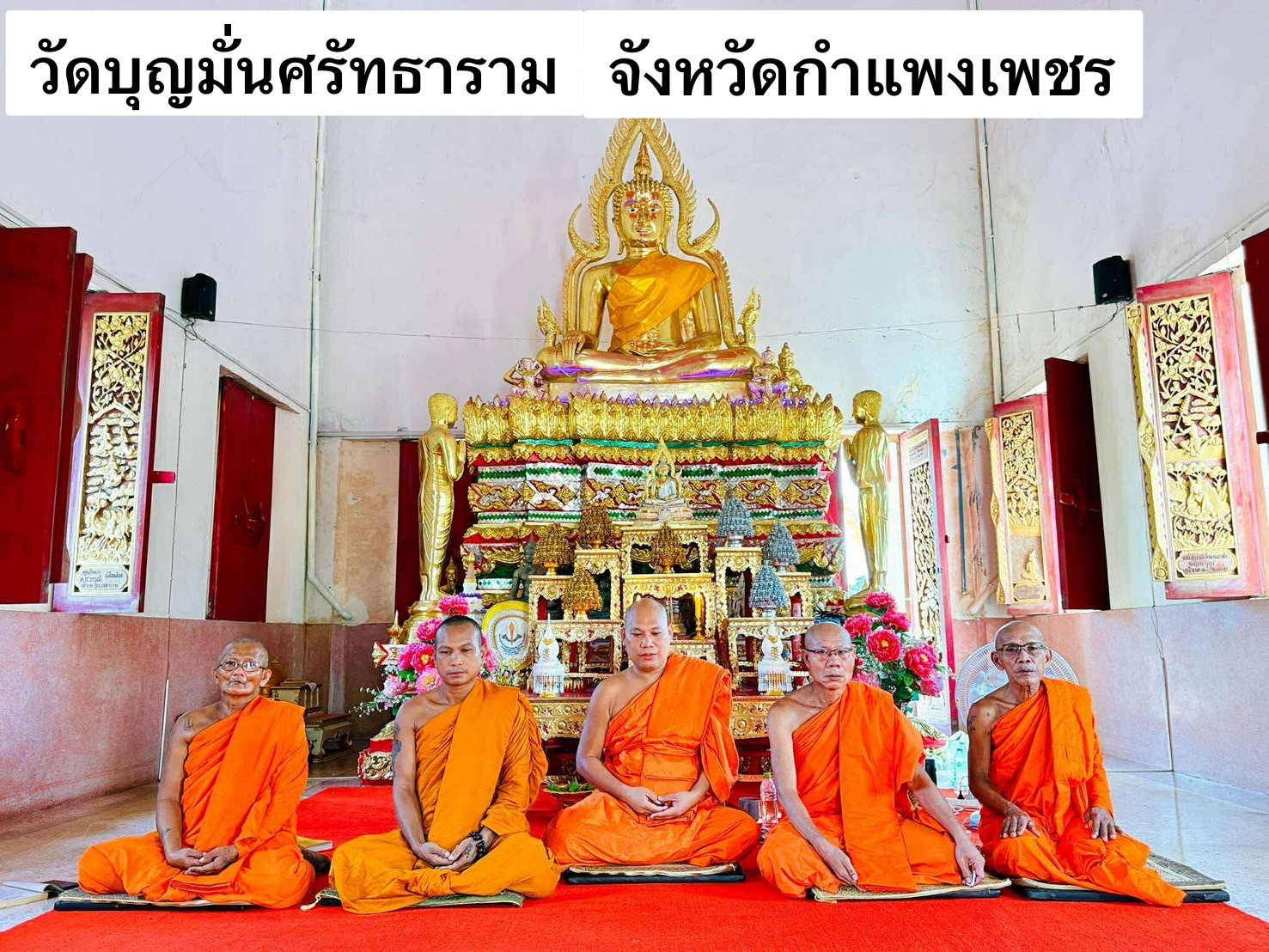วัดบุญมั่นศรัทธาราม