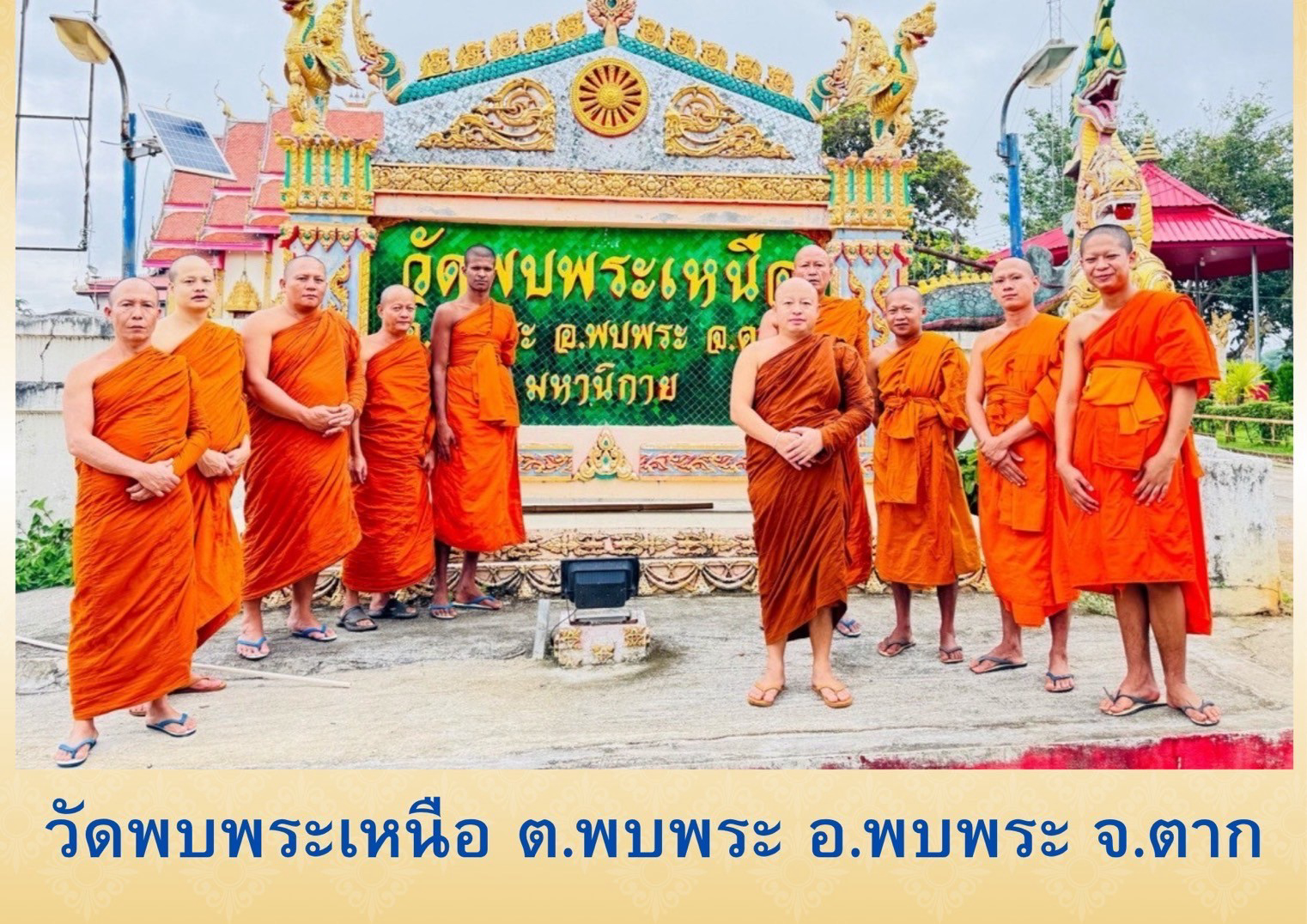 วัดพบพระเหนือ