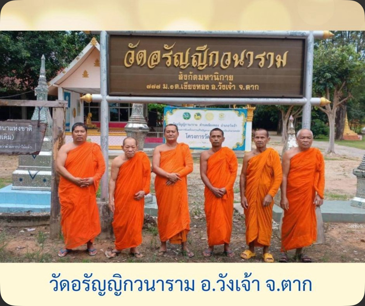 วัดอรัญญิกวนาราม