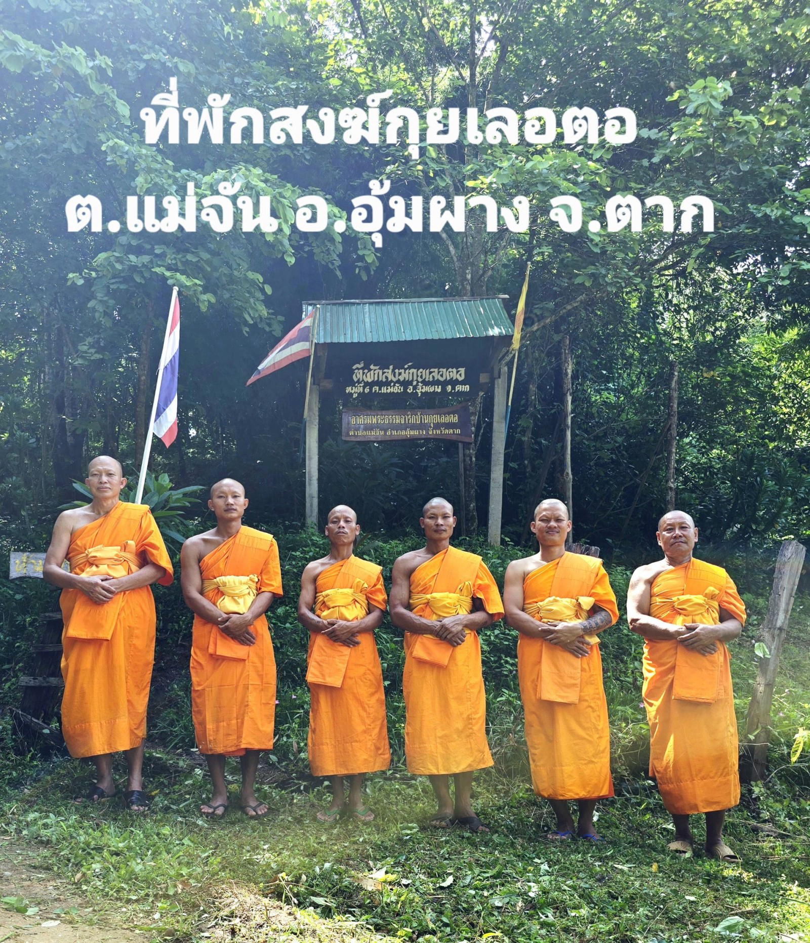 ที่พักสงฆ์กุยเลอตอ​