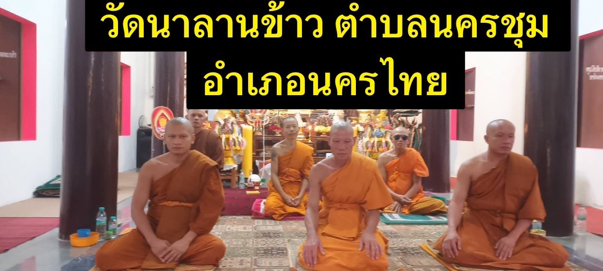 วัดนาลานข้าว