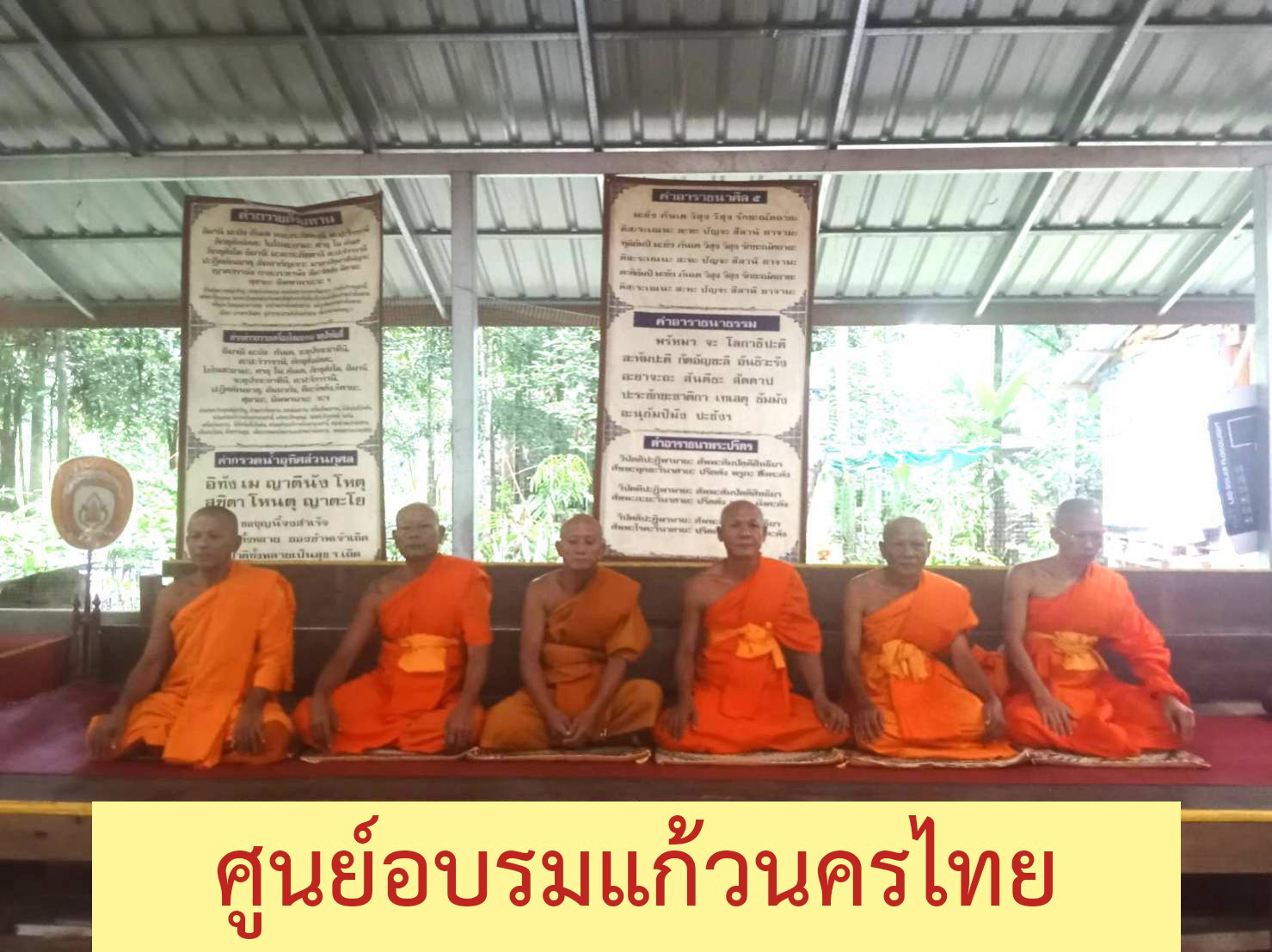 ศูนย์อบรมแก้วนครไทย