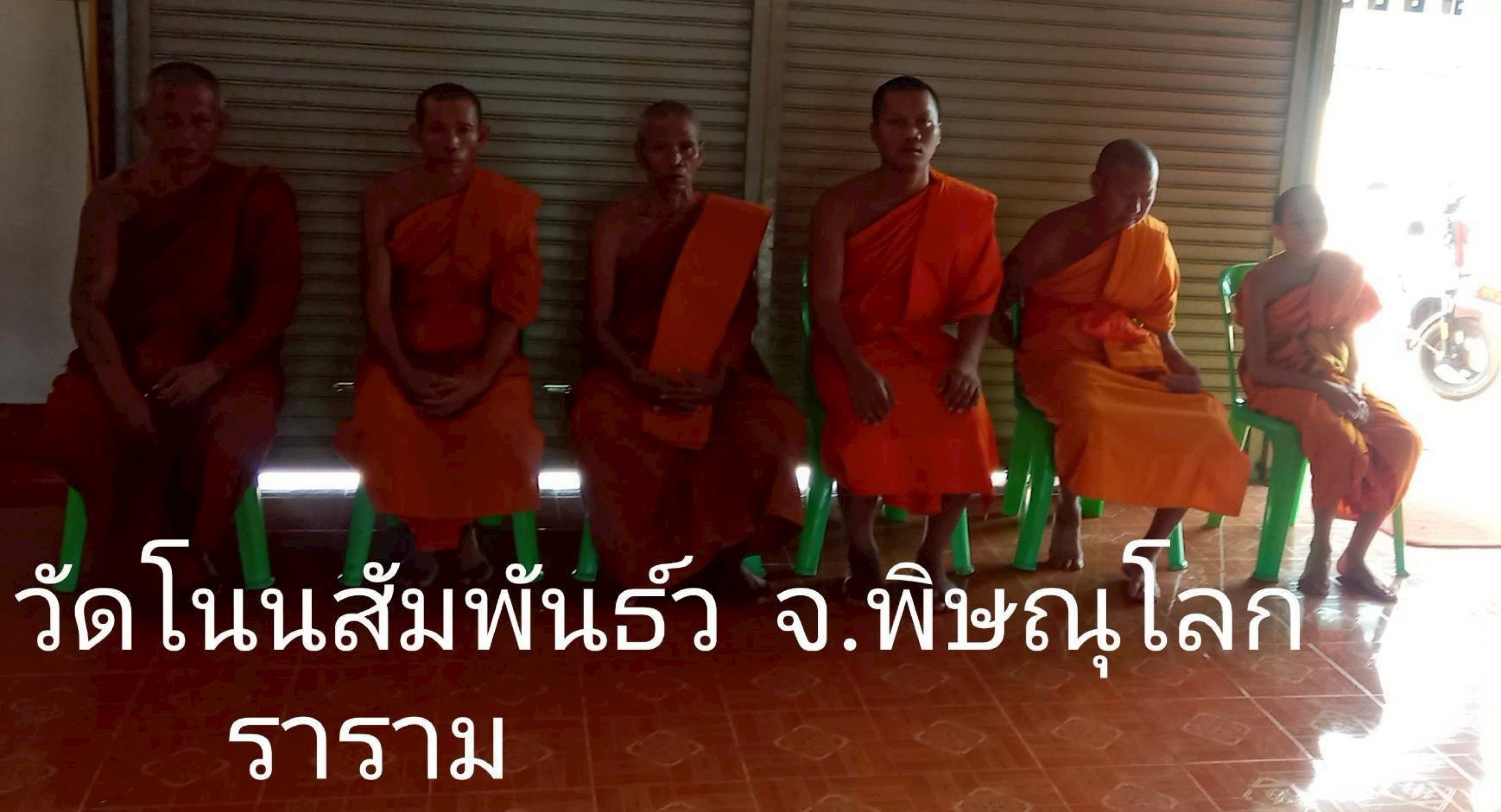 ที่พักสงฆ์โนนสัมพันธ์วราราม