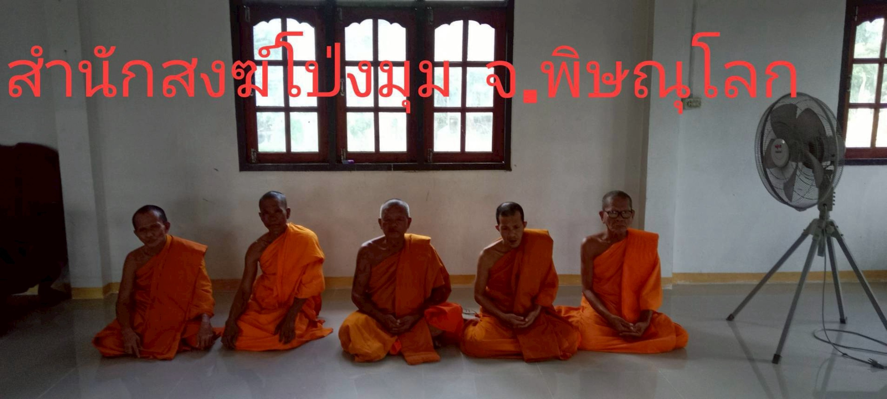 สำนักสงฆ์โป่งมุมสามัคคีธรรม