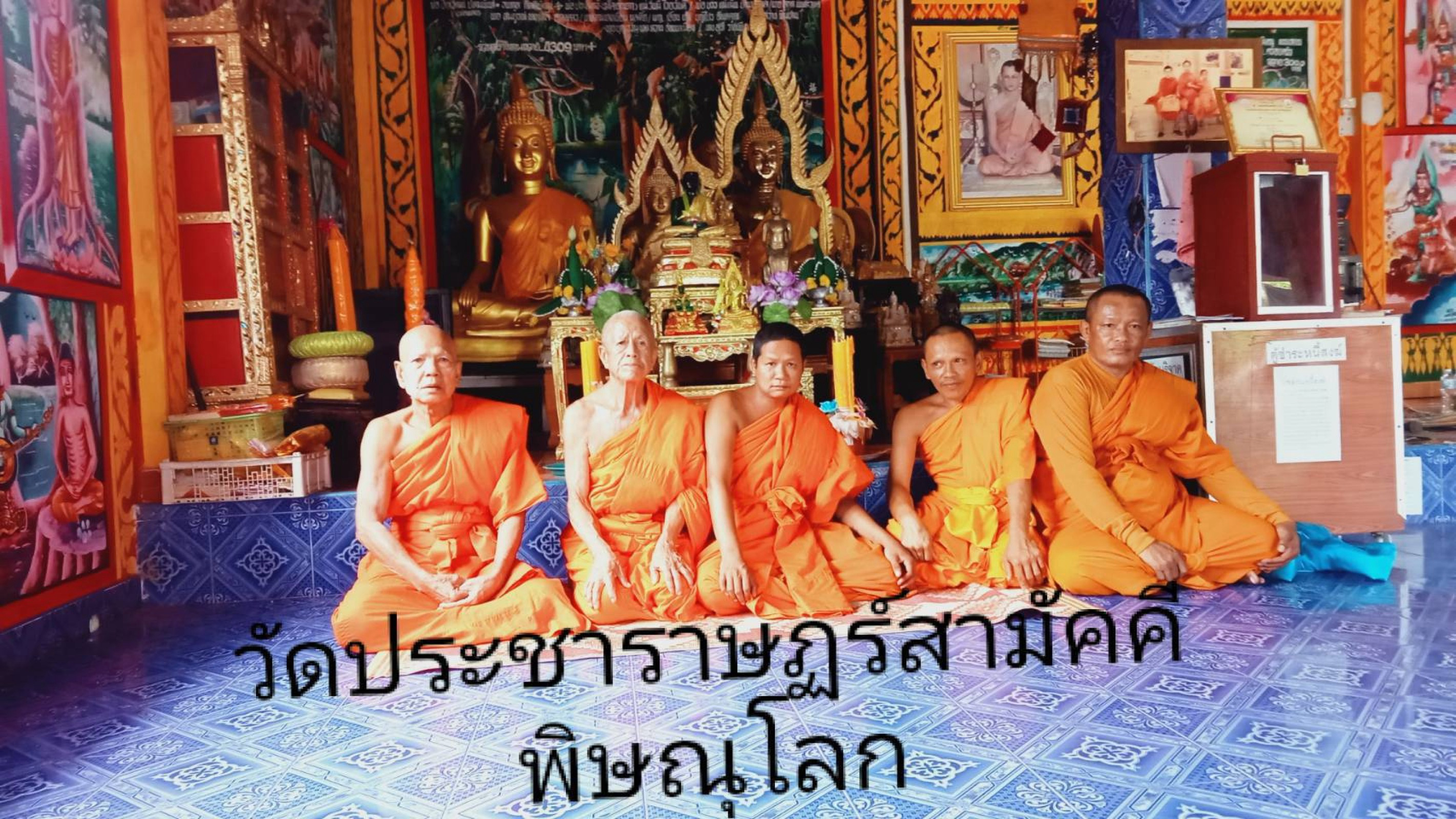 วัดประชาราษฎร์สามัคคีธรรม