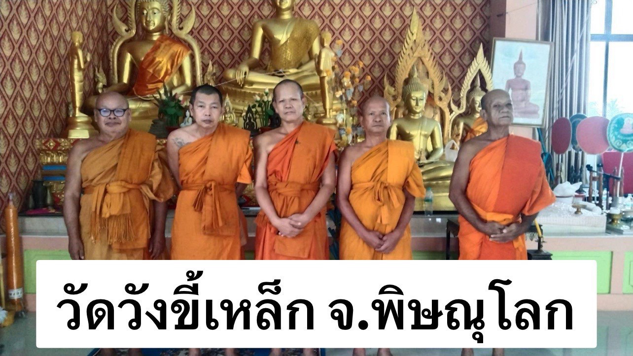 วัดวังขี้เหล็ก