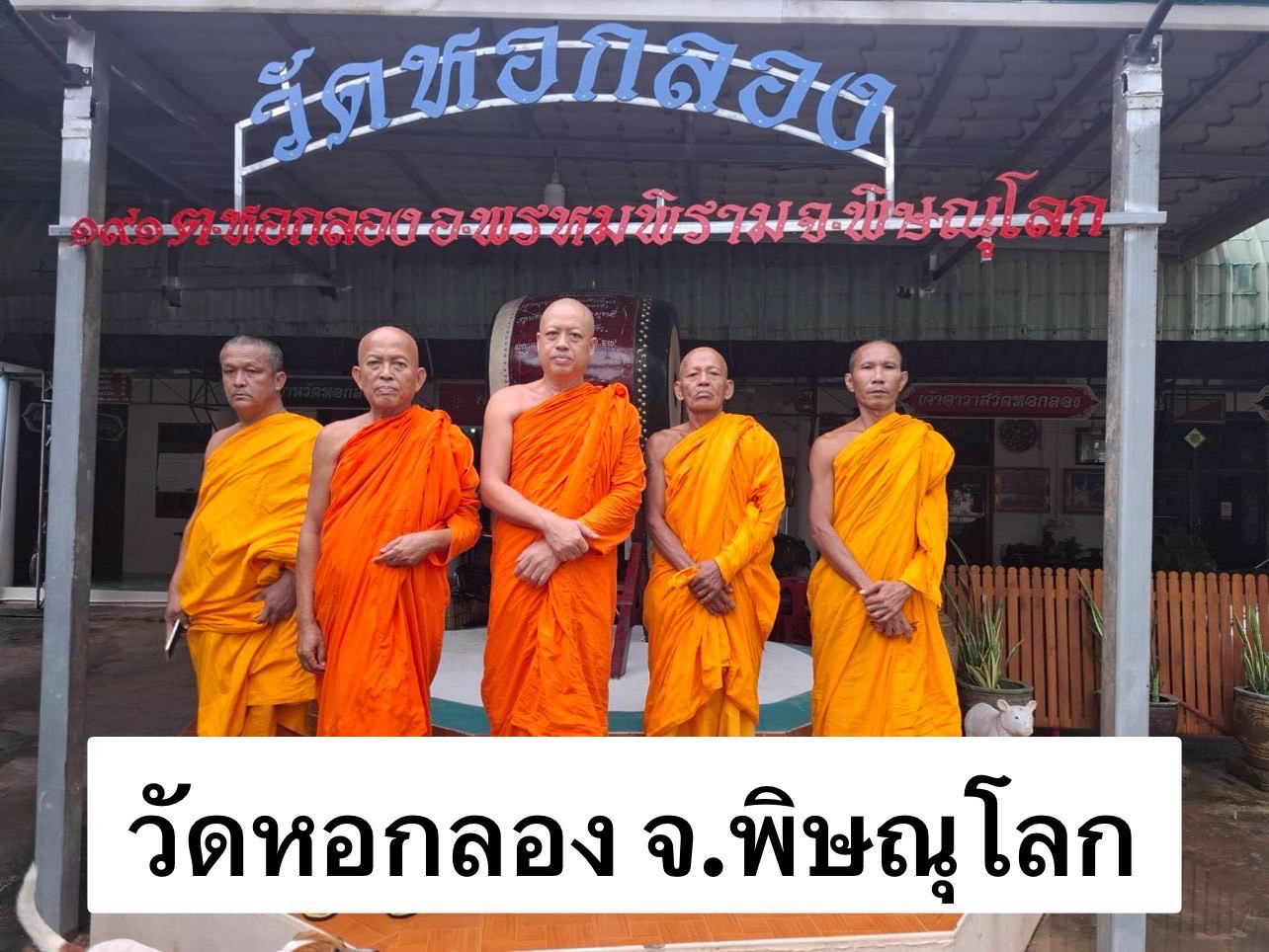 วัดหอกลอง