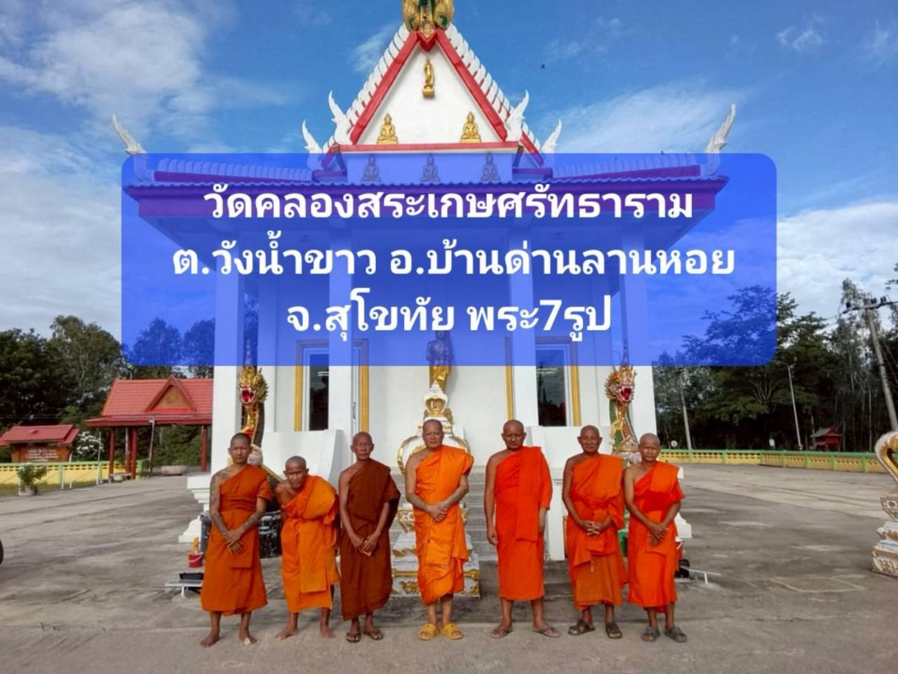 วัดคลองสระเกษศรัทธาราม