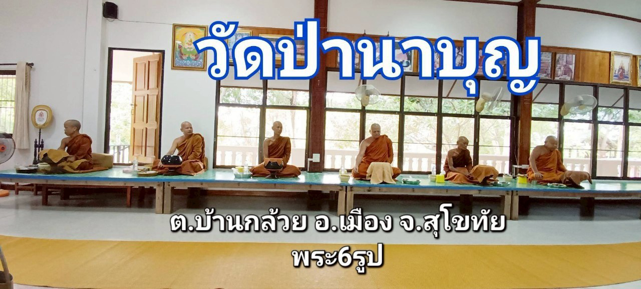 วัดป่านาบุญ