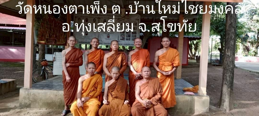 วัดหนองตาเพ็ง