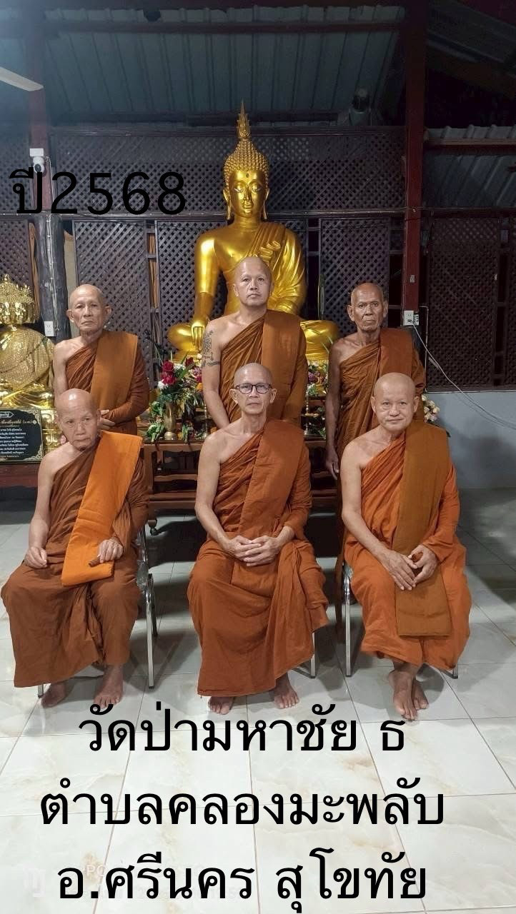 วัดป่ามหาชัย