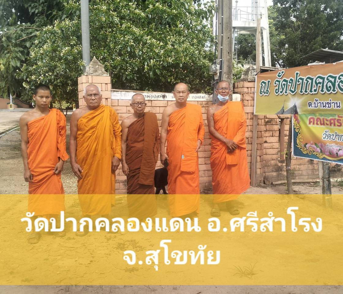 วัดปากคลองแดน