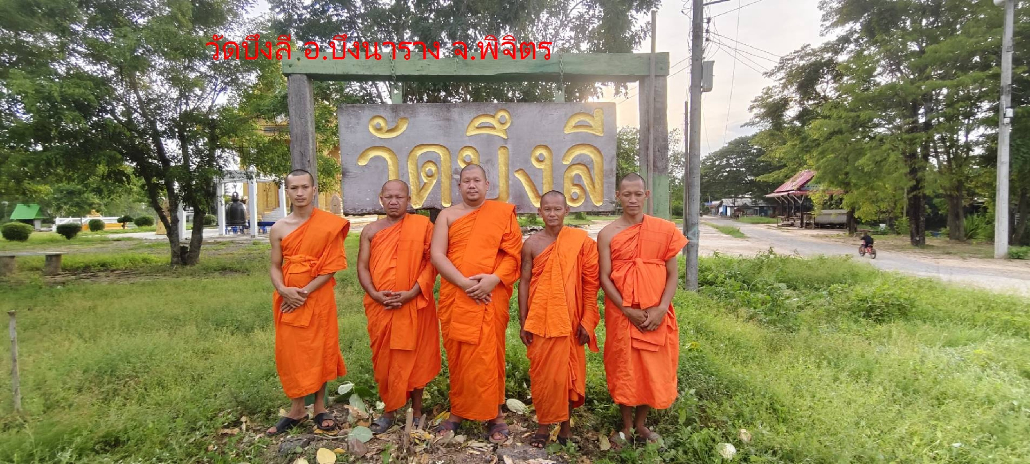 วัดบึงลี