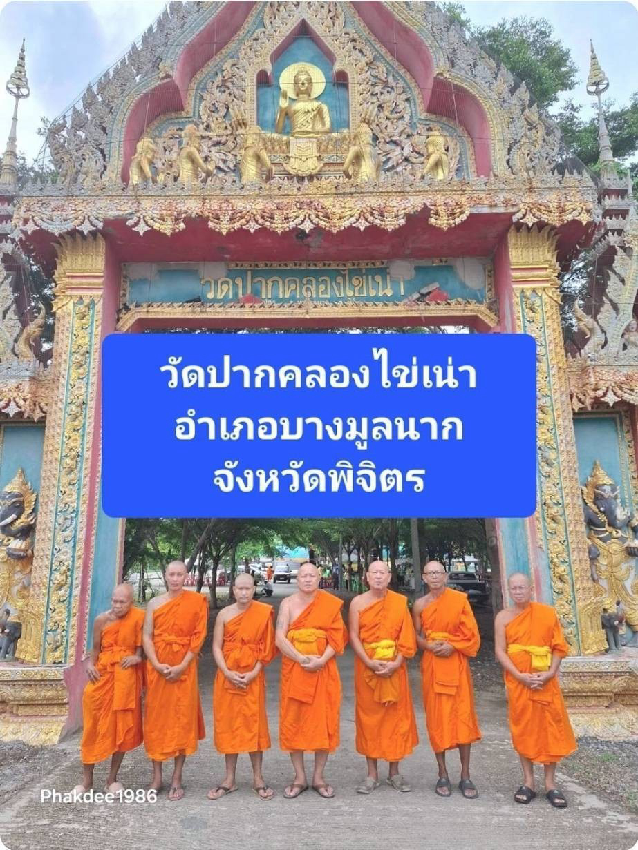 วัดปากคลองไข่เน่า