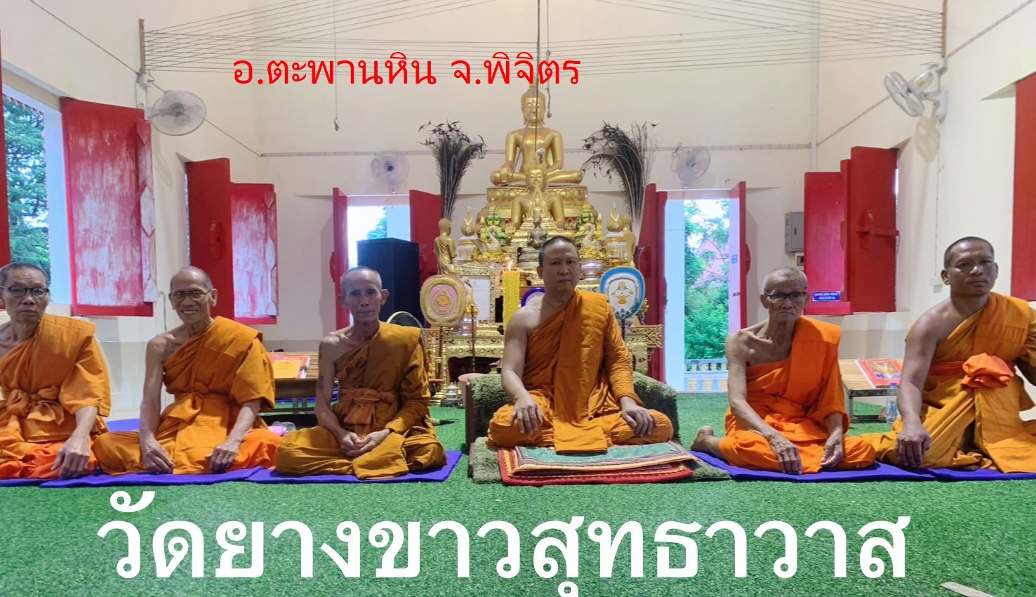 วัดยางขาว(ยางขาวสุทธาวาส)