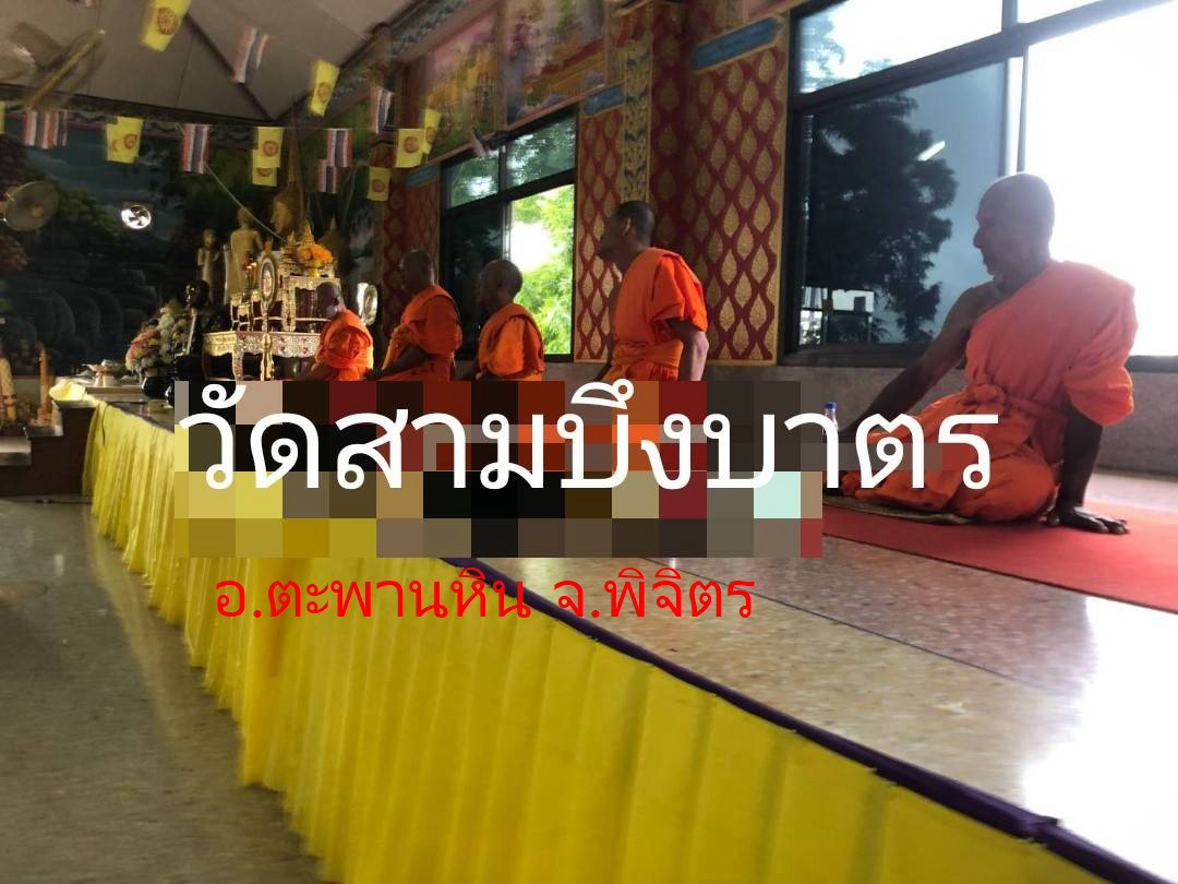 วัดสามบึงบาตร(สามบึงบาตรเจริญ)