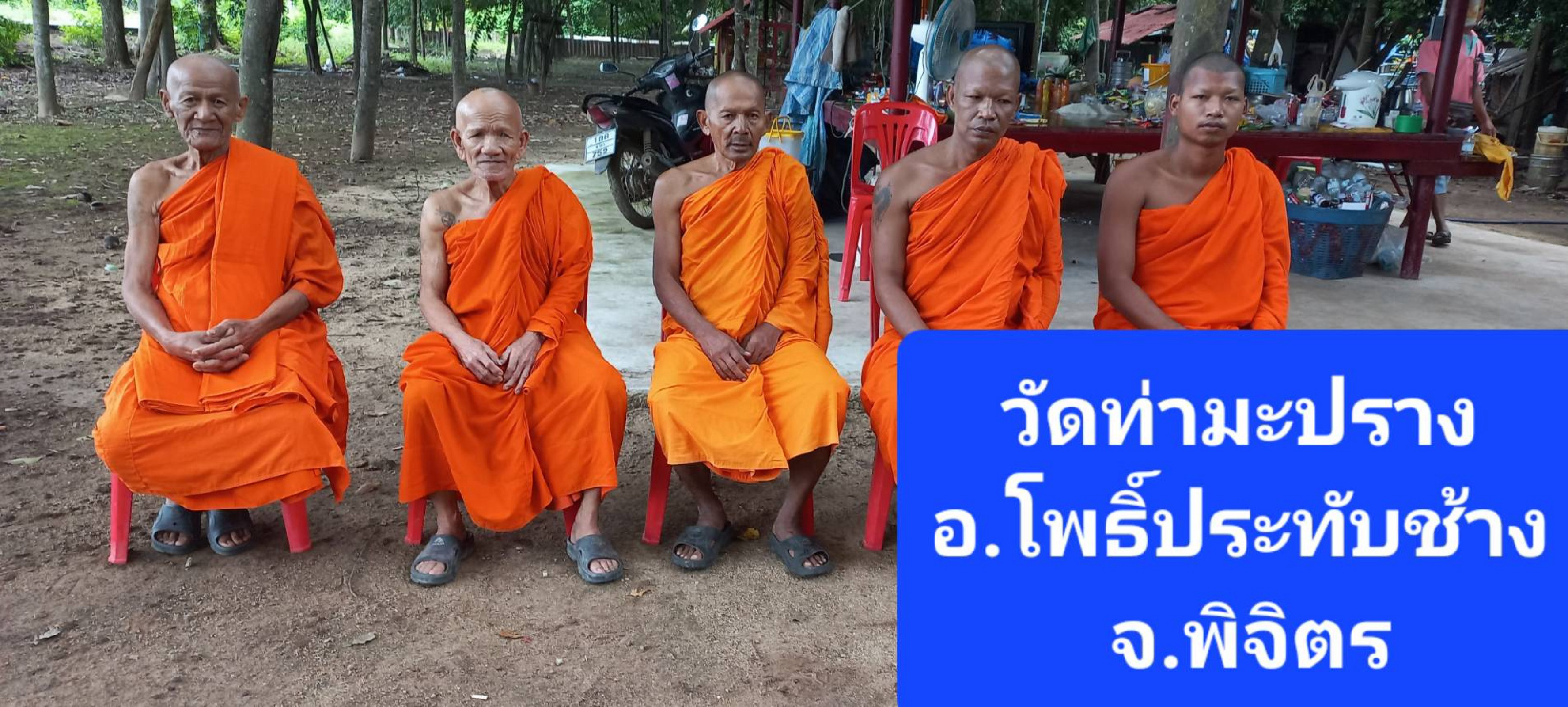 วัดท่ามะปราง