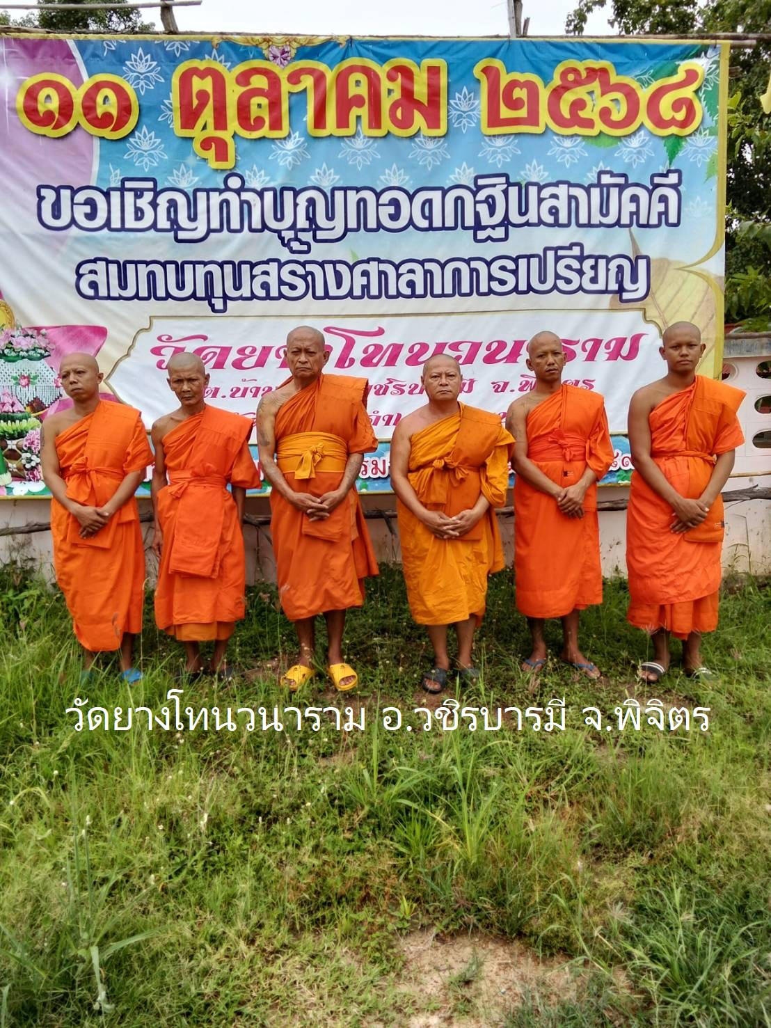 วัดยางโทนวนาราม