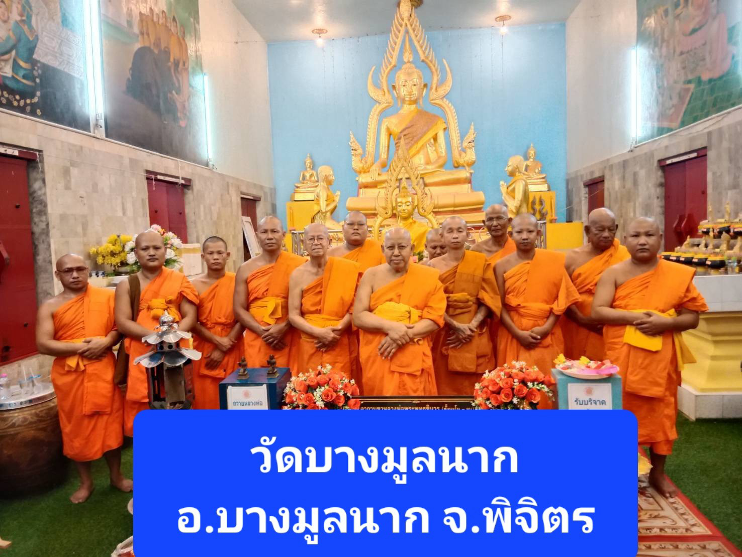 วัดบางมูลนาก
