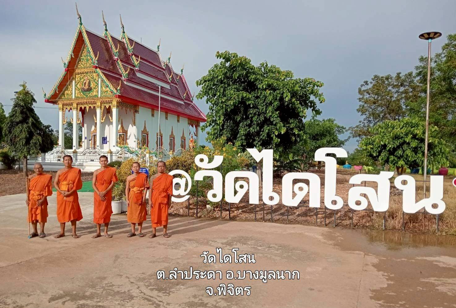 วัดไดโสน