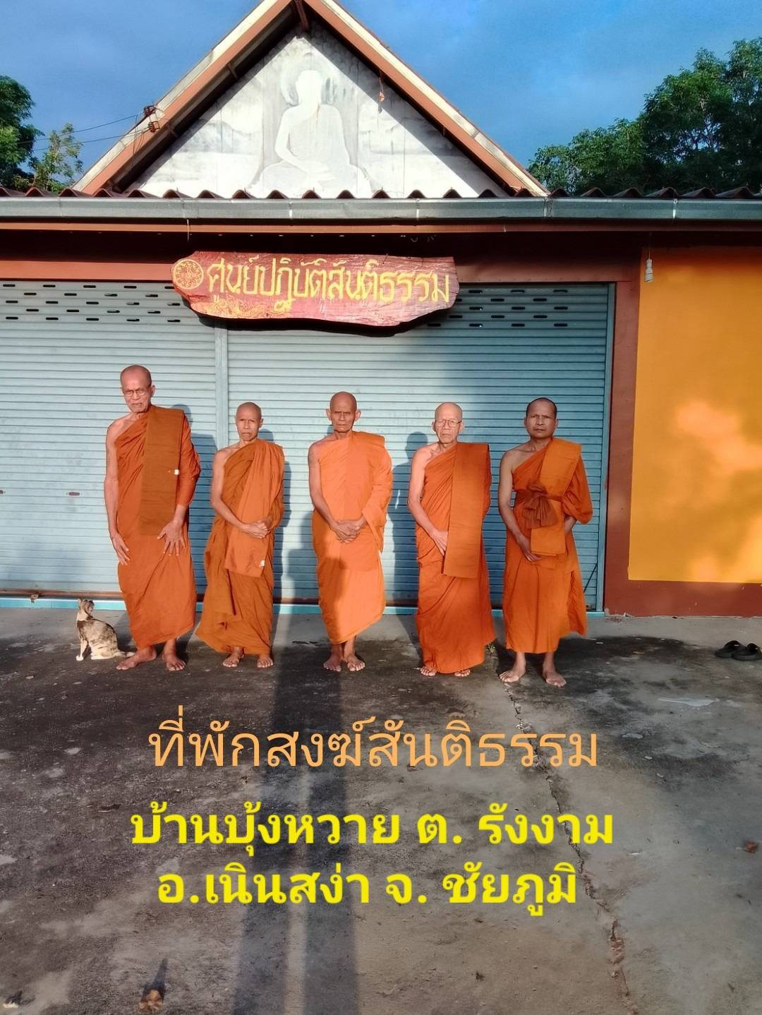 ที่พักสงฆ์สันติธรรม