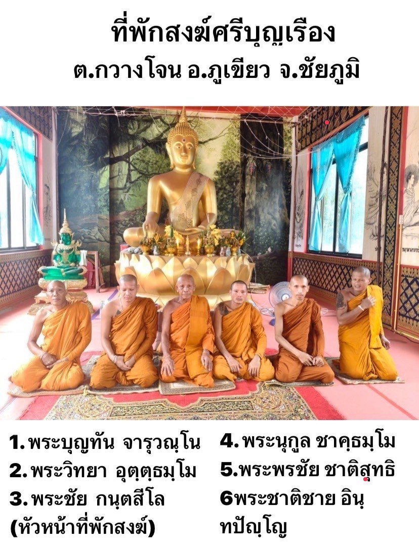 ที่พักสงฆ์ศรีบุญเรือง