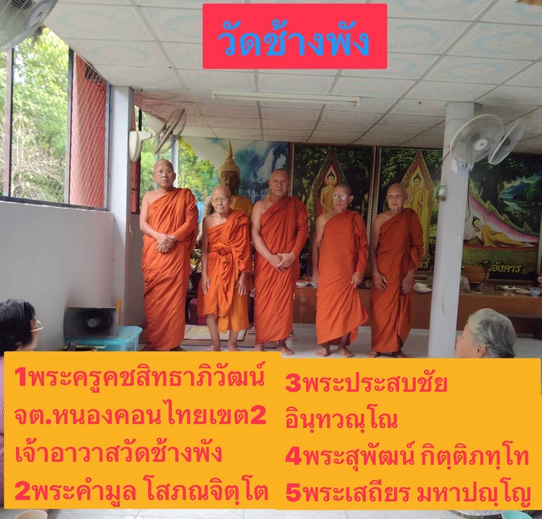 วัดช้างพัง