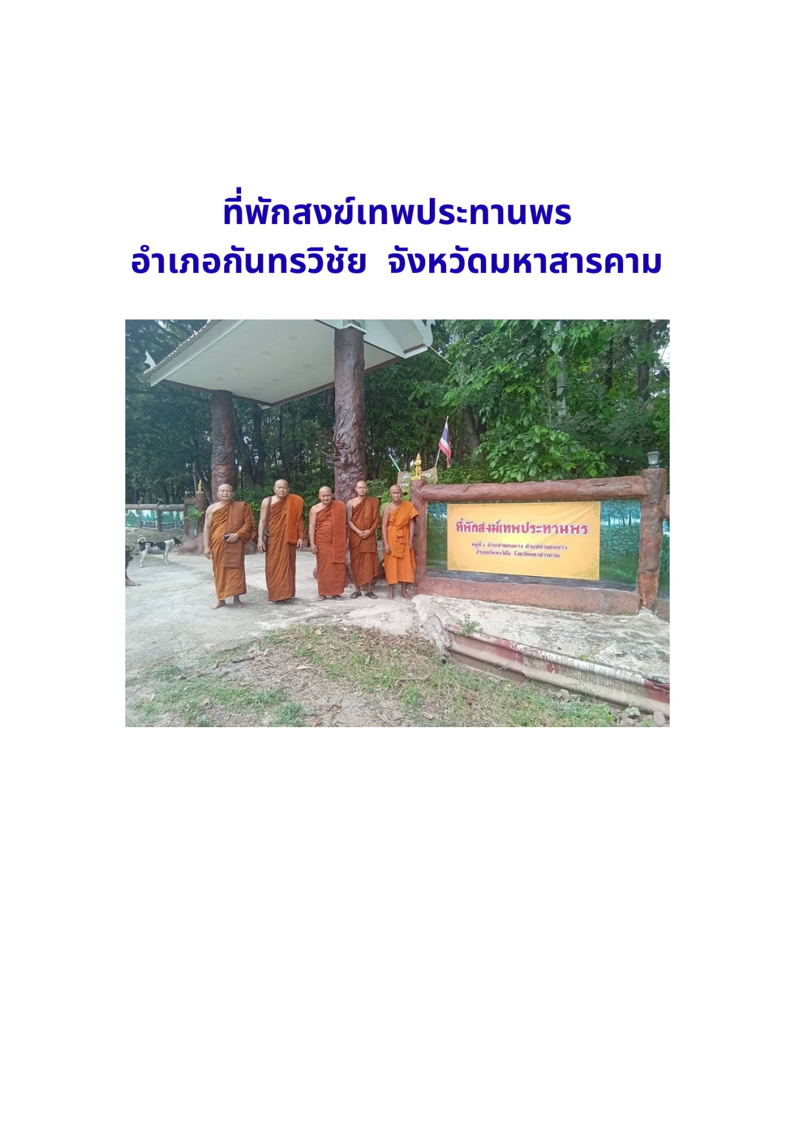 วัดเทพประทานพร