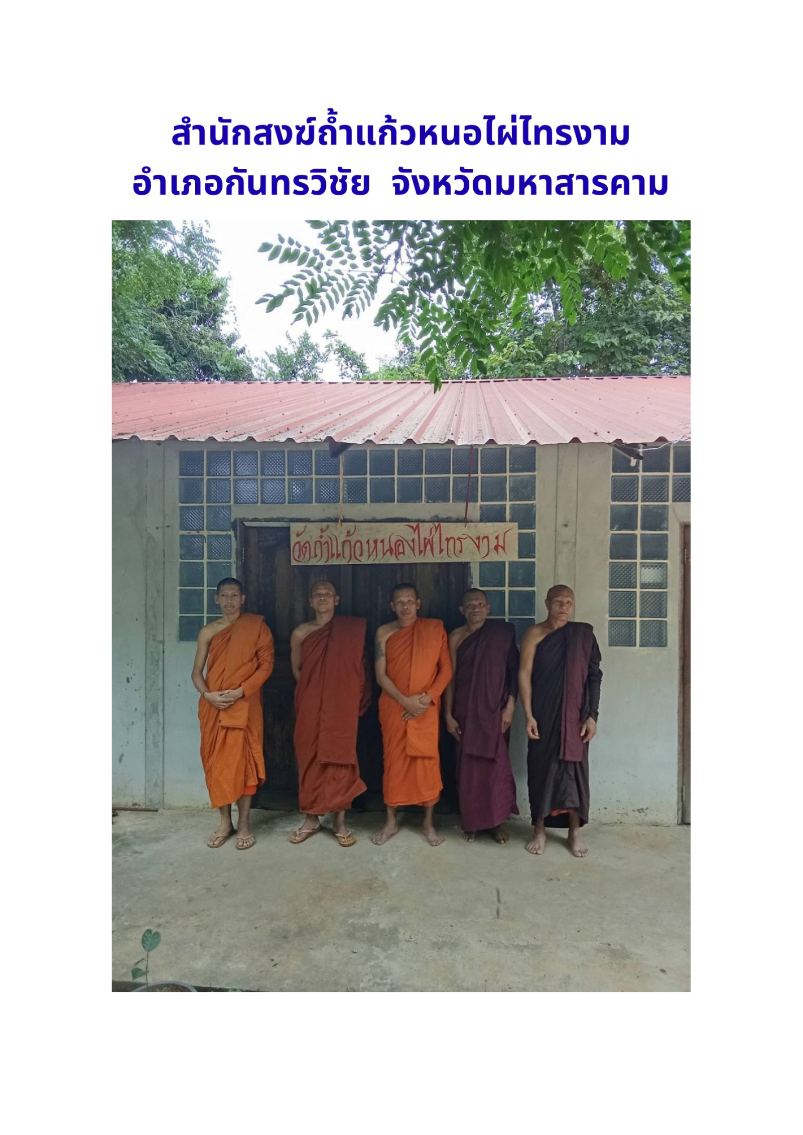 สำนักสงฆ์ถ้ำแก้วหนองไผ่ไทรงาม