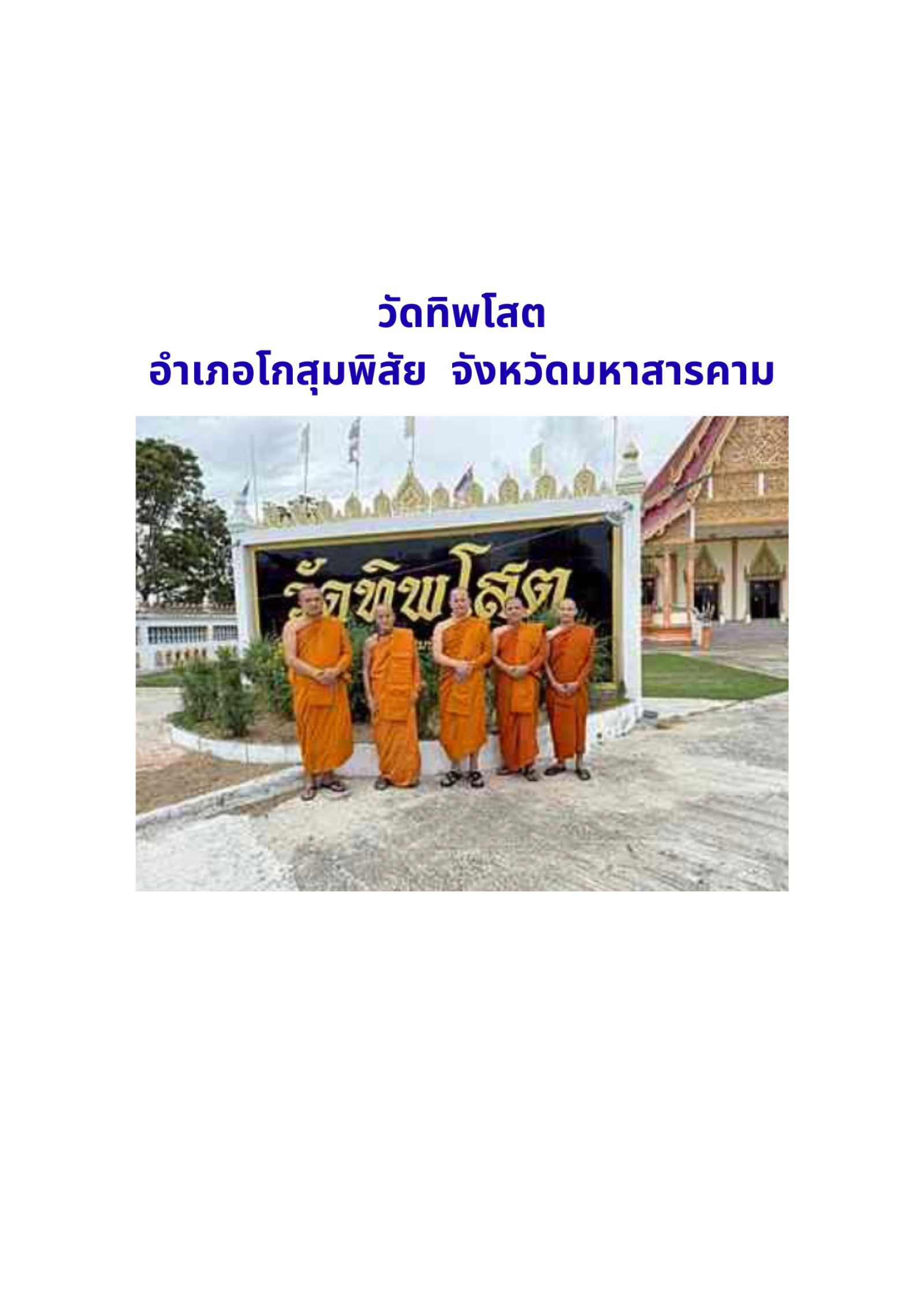 วัดทิพโสต