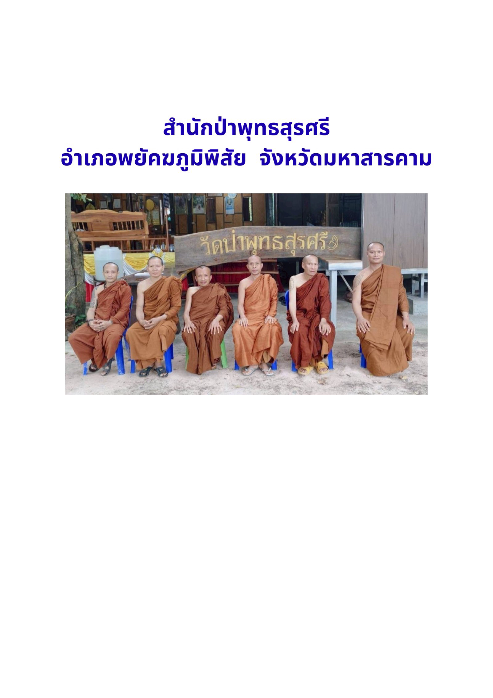 วัดป่าพุทธสุรศรี