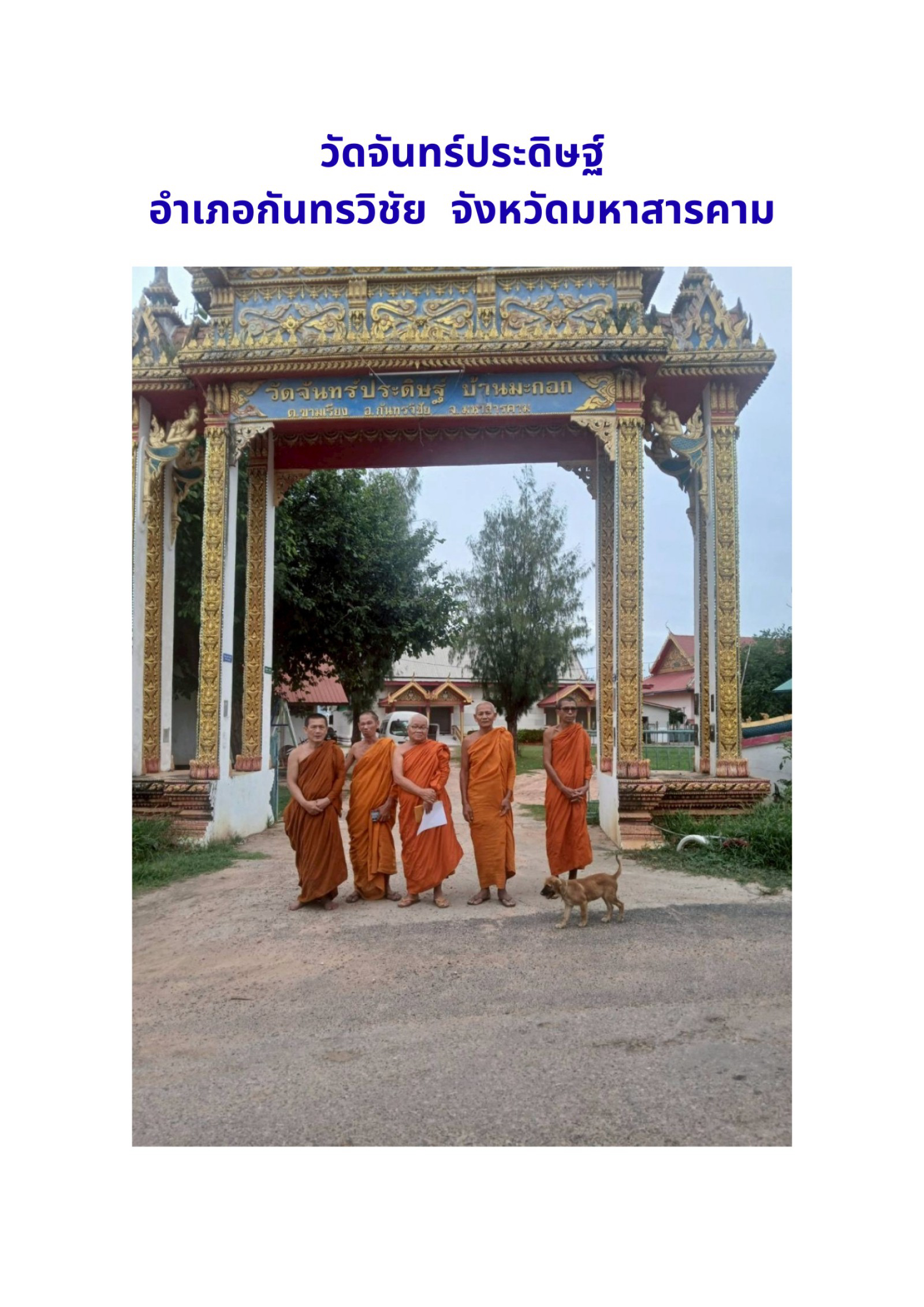 วัดจันทร์ประดิษฐ์