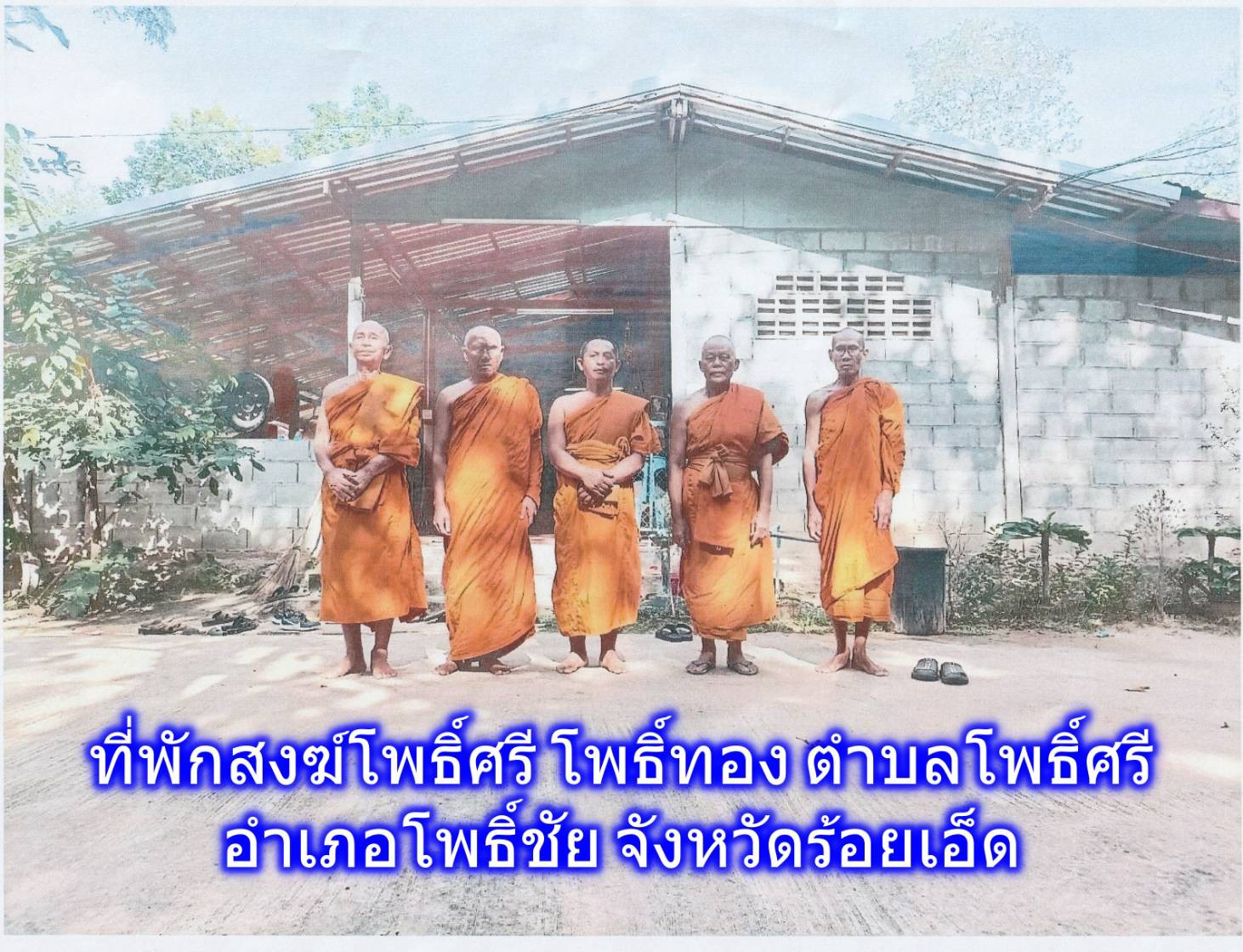 ที่พักสงฆ์โพธิ์ศรี โพธิ์ทอง