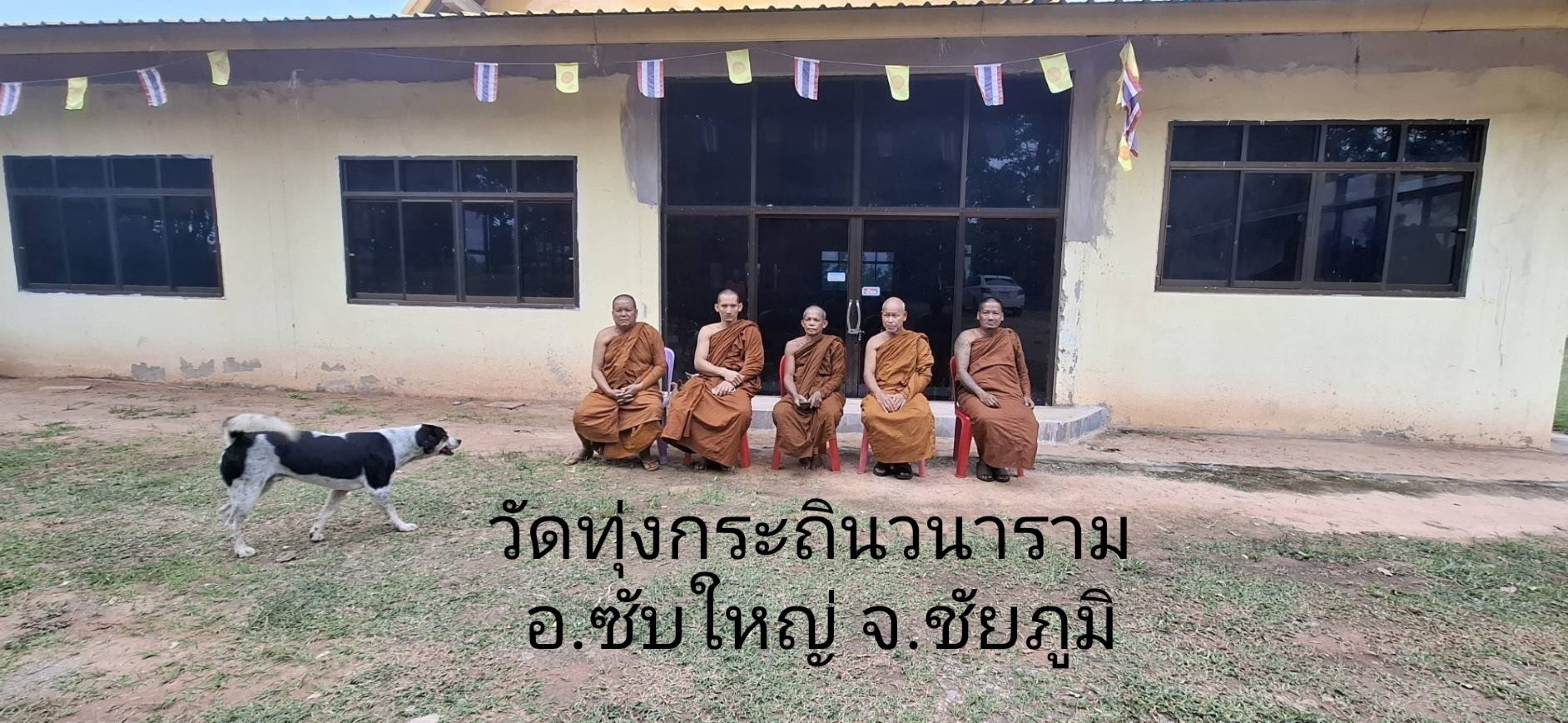 ที่พักสงฆ์ทุ่งกระถิน