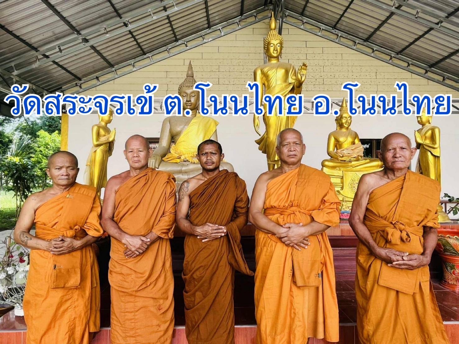 วัดสระจรเข้