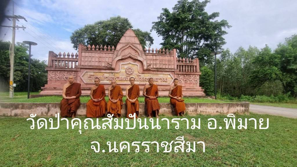 วัดป่าคุณสัมปันนาราม
