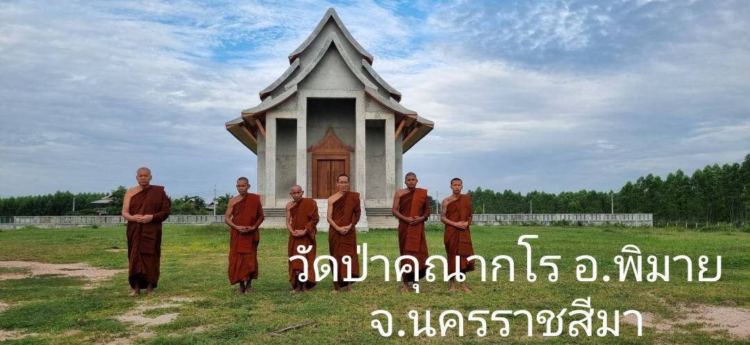 วัดป่าคุณากโร